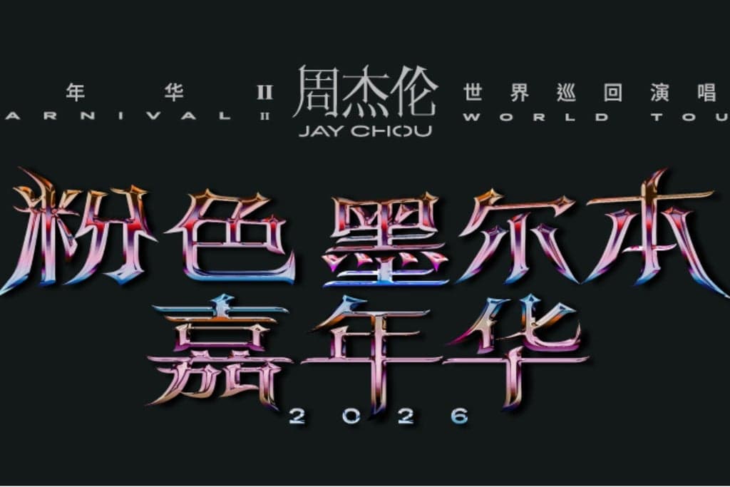 Jay Chou "Carnival II" World Tour in Melbourne poster